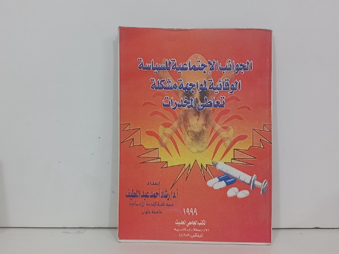 الجوانب الاجتماعية للسياسة الوقائية لمواجهة مشكلة تعاطي المخدرات