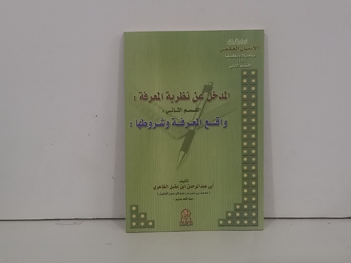 المدخل عن نظرية المعرفة القسم الثاني