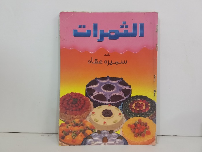 الثمرات