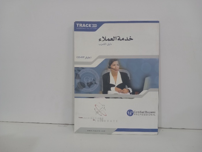خدمة العملاء دليل المتدرب