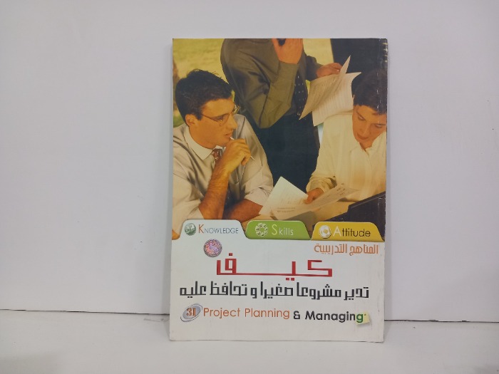 المناهج التدريبية كيف تدير مشروعا صغيرا وتحافظ عليه