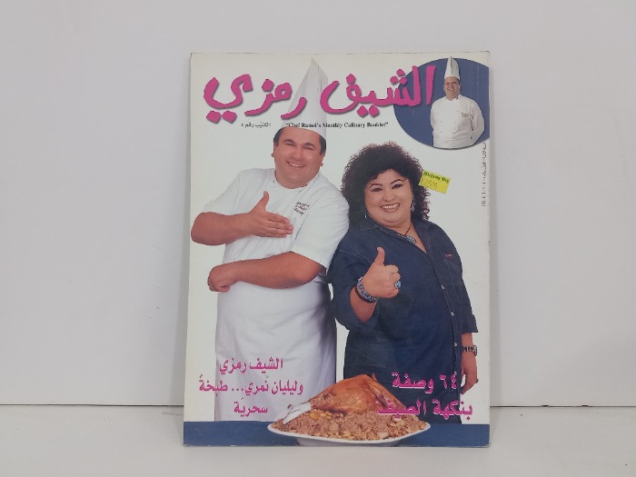 الشيف رمزي رقم 5