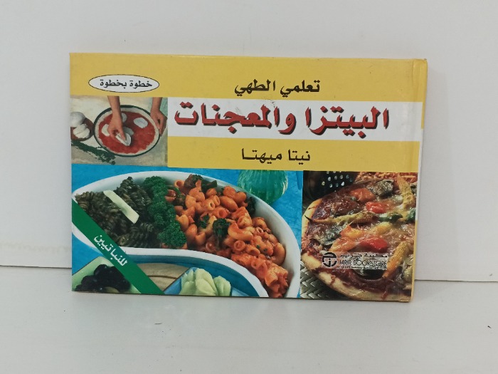 تعلمي الطهي البيتزا والمعجنات
