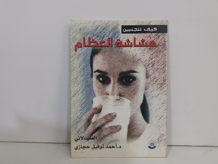 كيف تتجنبين هشاشة العظام