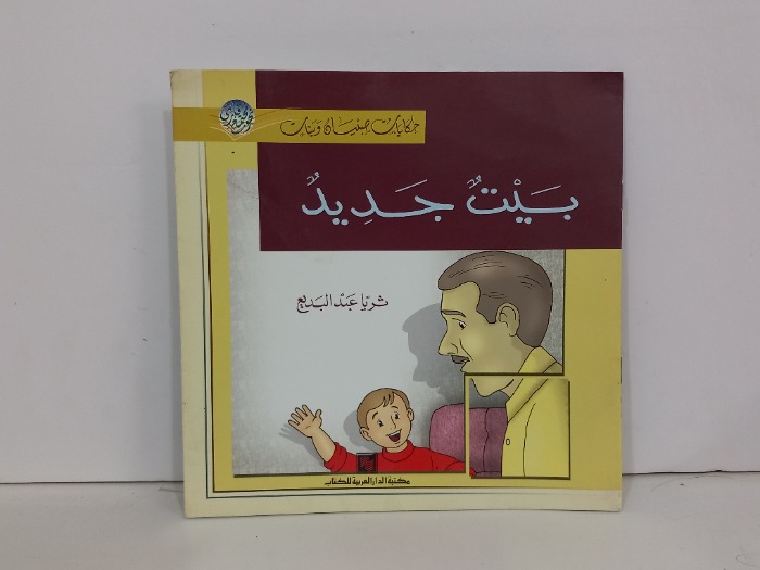 بيت جديد