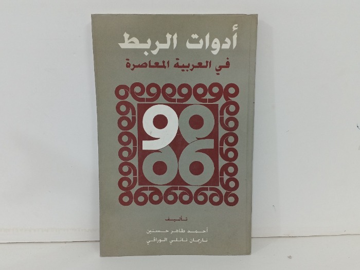 ادوات الربط في العربية المعاصرة 