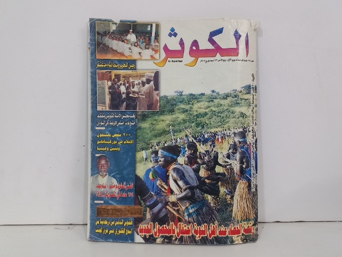 الكوثر العدد 67