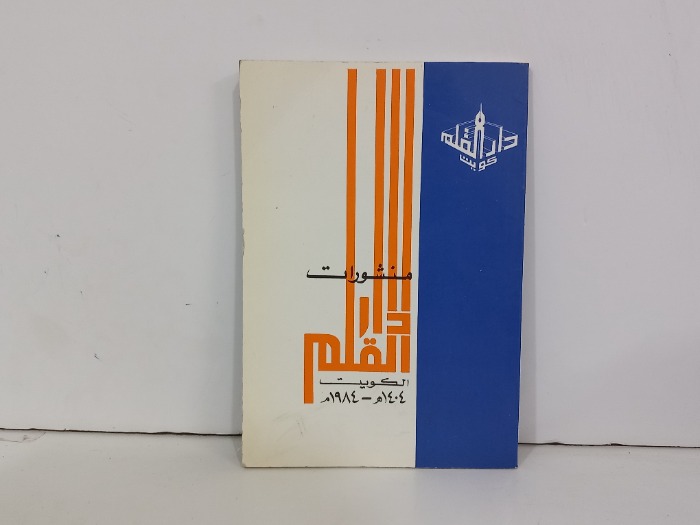 منشورات دار القلم الكويت