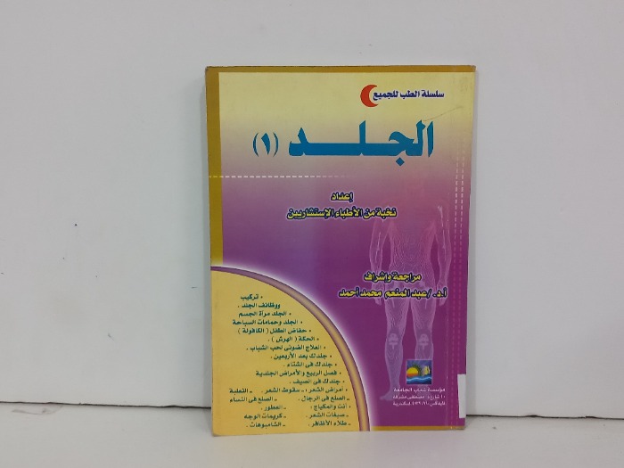 سلسلة الطب للجميع الجلد 1