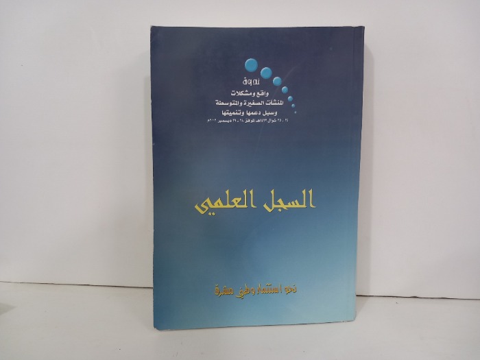 ندوة واقع ومشكلات المنشات الصغيرة والمتوسطة