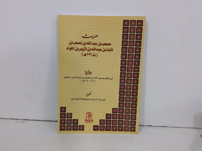 حديث مصعب بن عبدالله بن مصعب بن ثابت بن عبدالله بن الزبير بن العوام