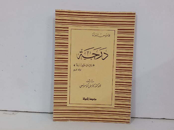 قاموس المراة درجة وللرجال عليهن درجة