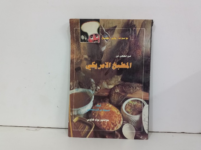 فن الطهي في الطبخ الامريكي