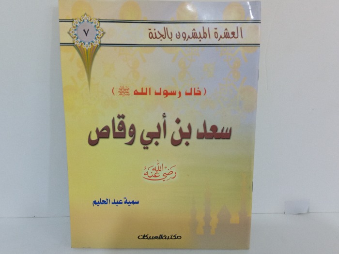 خال رسول الله سعد بن ابي وقاض