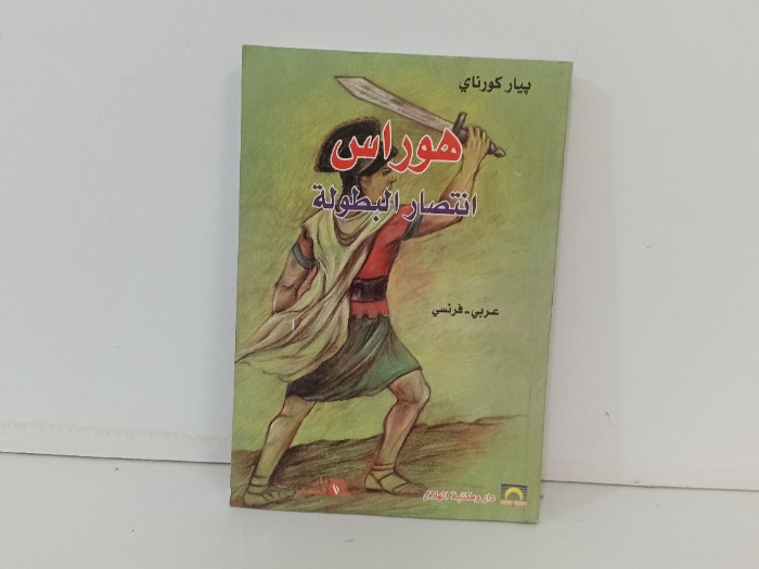 هوراس انتصار البطولة