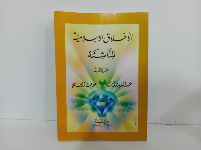الاخلاق اسلامية للناشئه ج3