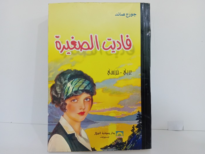 فاديت الصغيرة عربي فرنسي
