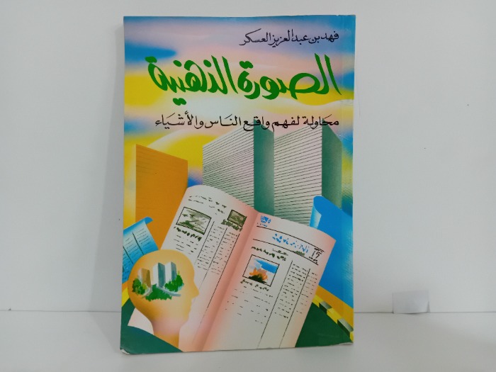 الصور الذهنية