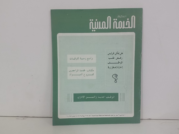 الخدمة المدنية العدد 98