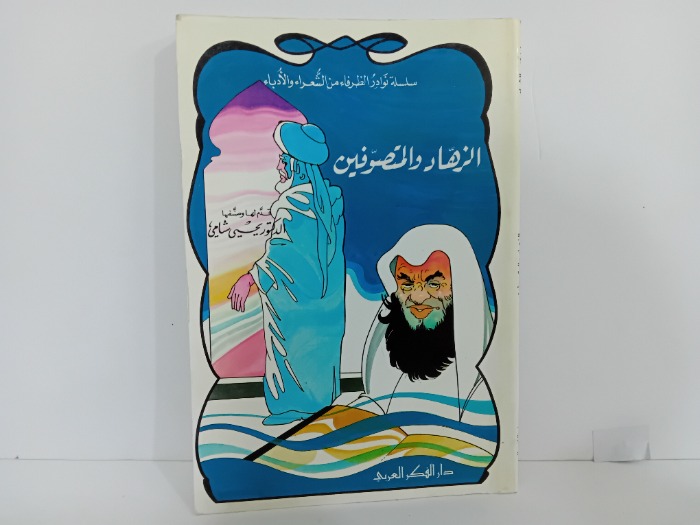 الزهاد والمتصوفين
