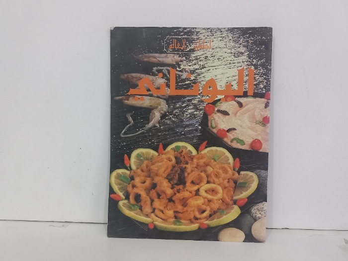 اطباق من العالم الطبق اليوناني