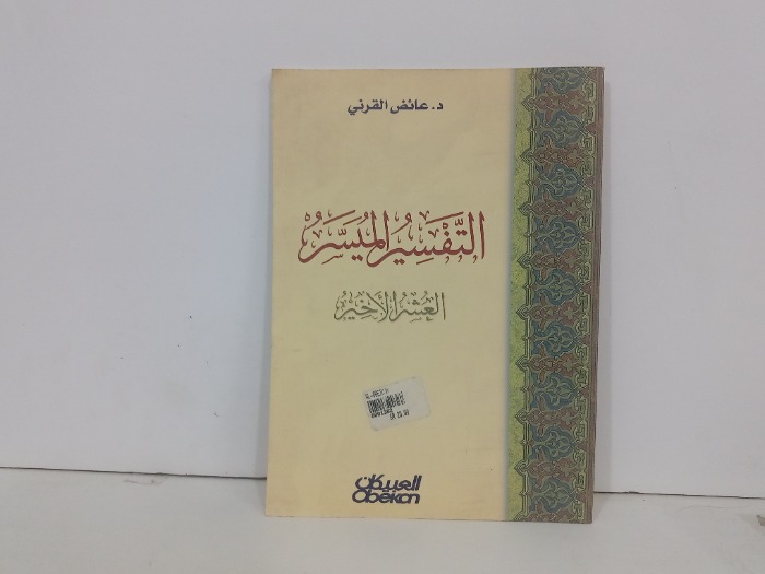 التفسير الميسر العشر الاخير 