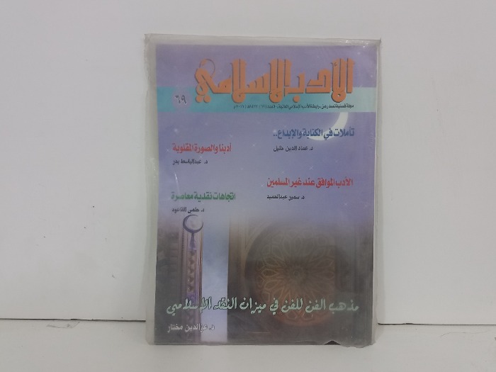 الادب الاسلامي العدد 69