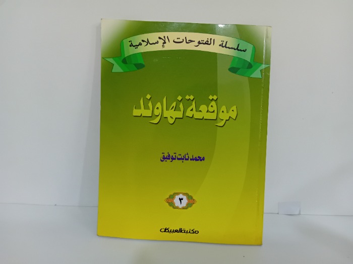 موقعة نهاوند