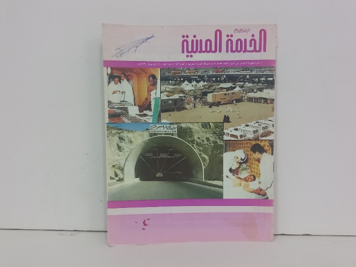 الخدمة المدنية العدد 141