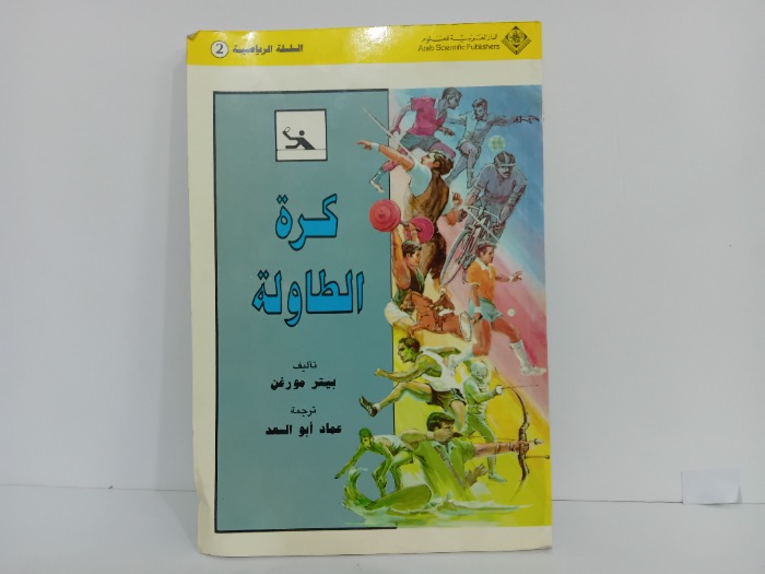 كرة الطاولة
