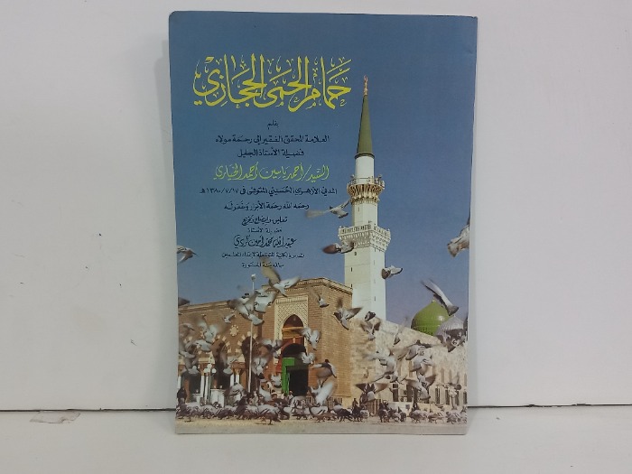 حمام الحمى الحجازي