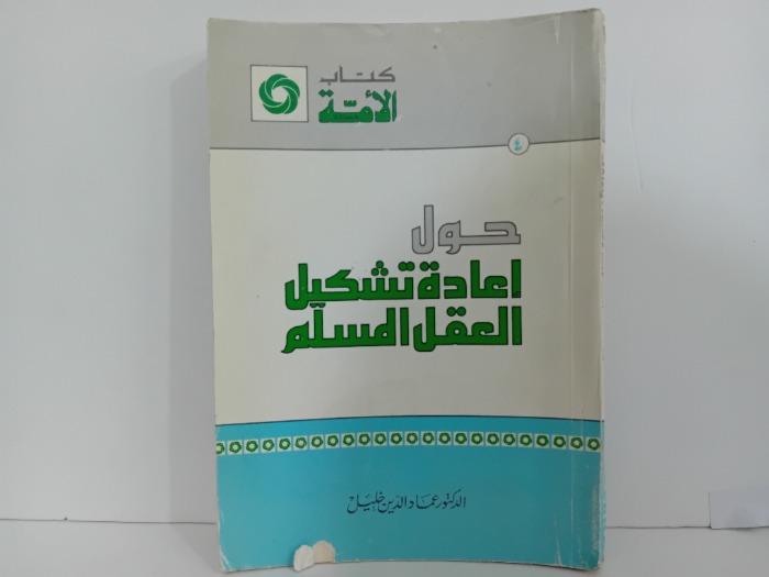 حول اعادة تشكيل العقل المسلم
