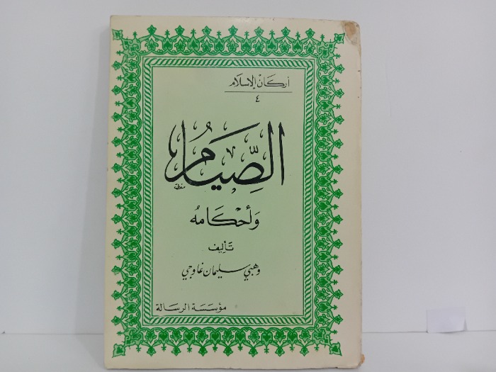 الصيام واحكامه