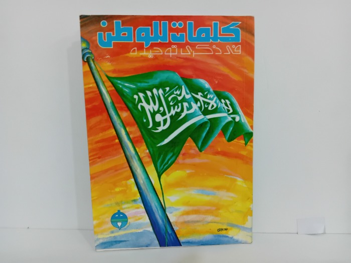 كلمات للوطن في ذكرى توحيده
