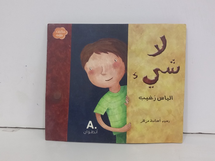 لاشيء 