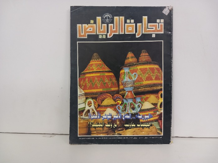 تجارة الرياض العدد 324