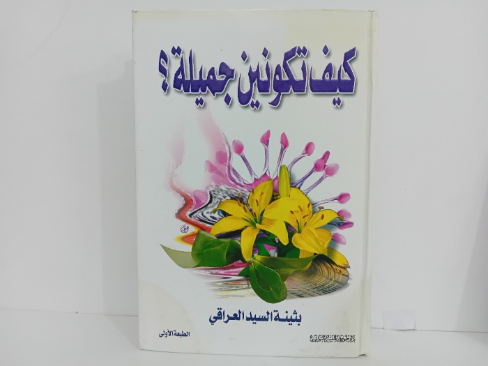 كيف تكوني جميلة