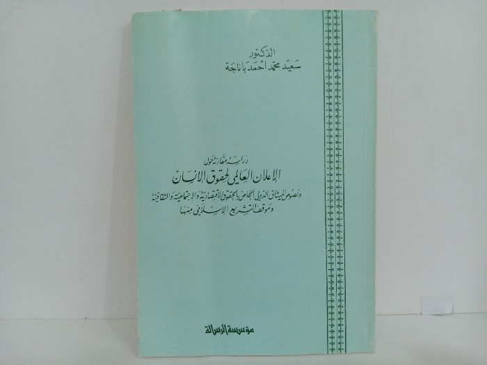 دراسة مقارنة حول الاعلان العالمي لحقوق الانسان