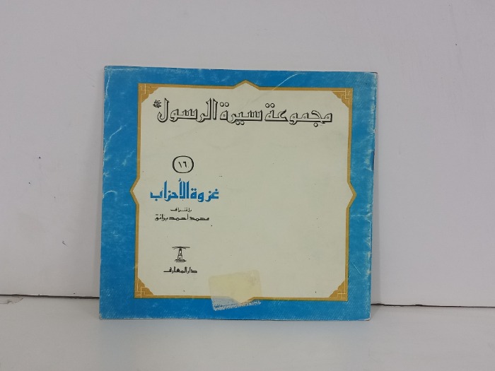 مجموعة سيرة الرسول 16 غزوة الاحزاب