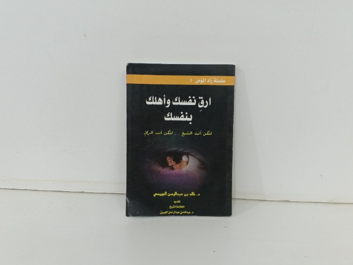 ارق نفسك واهلك بنفسك