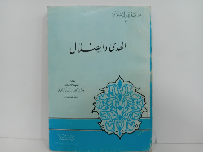 الهدى والضلال