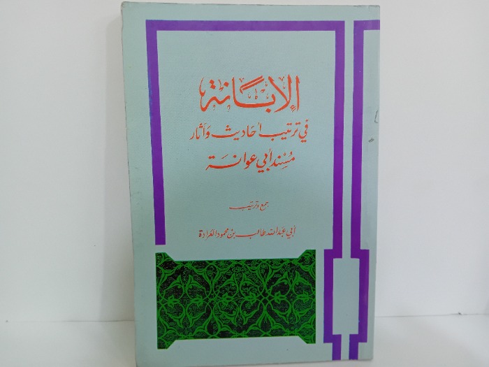 الابانة