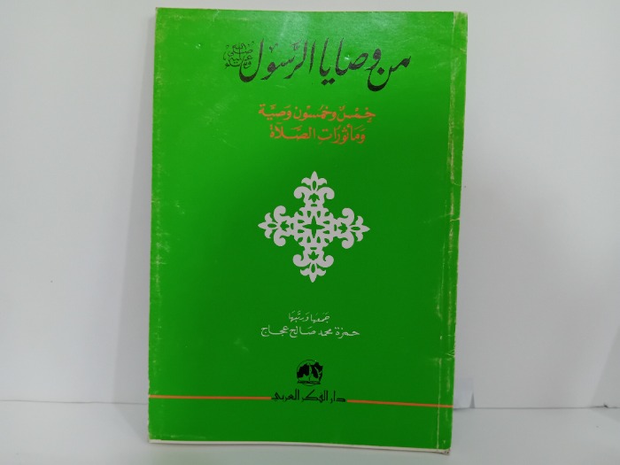 من وصايا الرسول صلى الله عليه وسلم