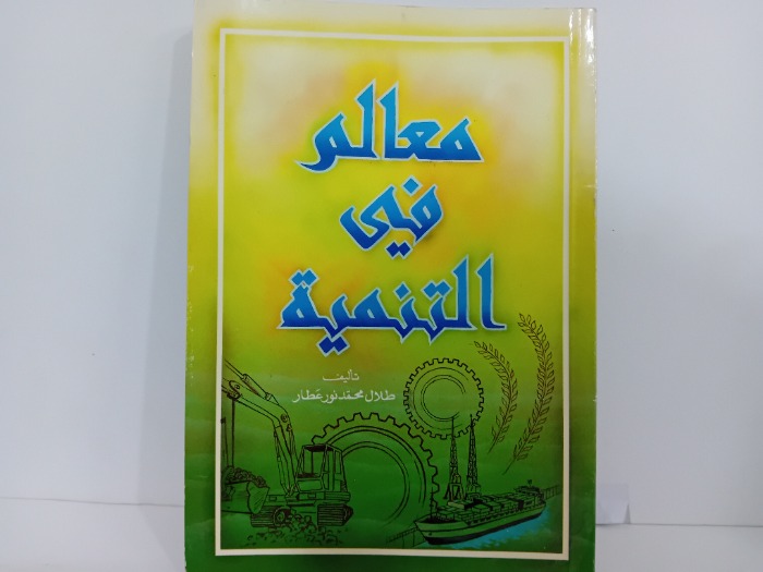 مالم في التنمية