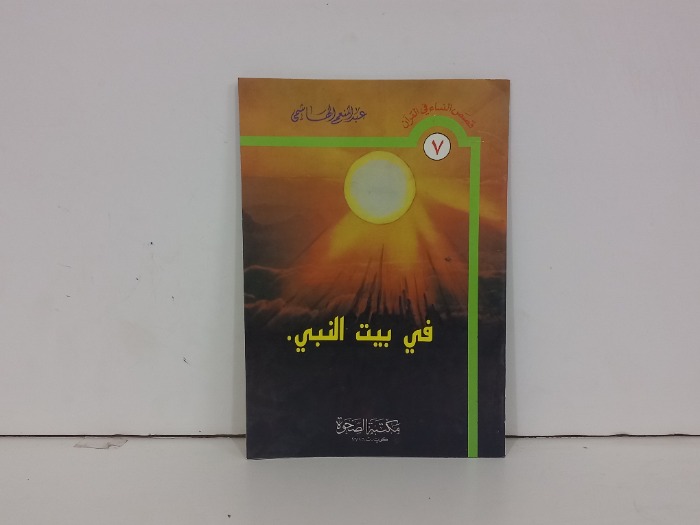 في بيت النبي