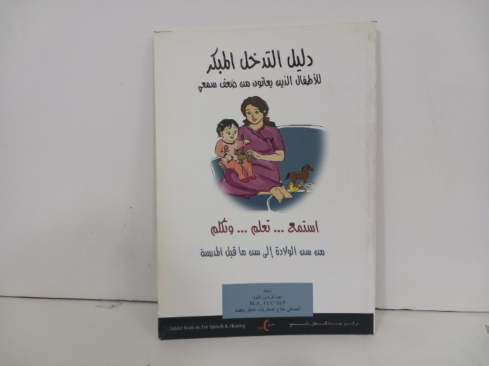 دليل التدخل المبكر للاطفال الذين يعانون من ضعف سمعي