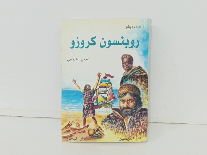 روبنسون كروز