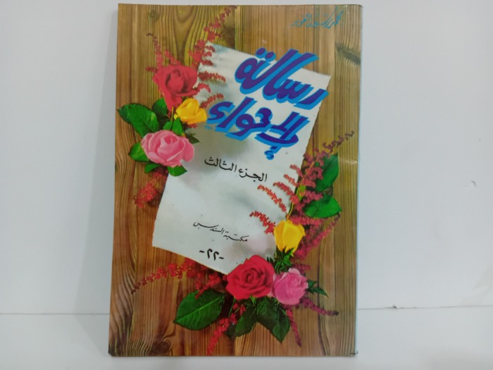 رسالة الى حواء ج3