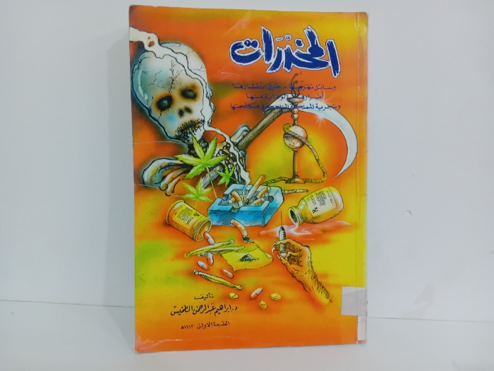 المخدرات وسائل تهريبها طرق انتشارها