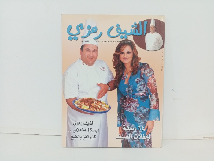 الشيف رمزي 64 وصف لحفلات الصيف 